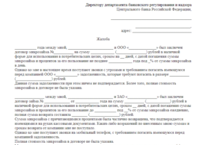 Как написать жалобу в ЦБ РФ образец