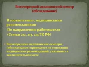 Как Направить Работника на Внеочередной Медосмотр