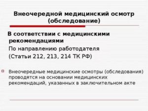 Как Направить Работника на Внеочередной Медосмотр