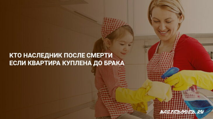 Как наследуется имущество приобретенное до брака?