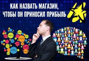 Как назвать магазин чтобы приносил большую прибыль
