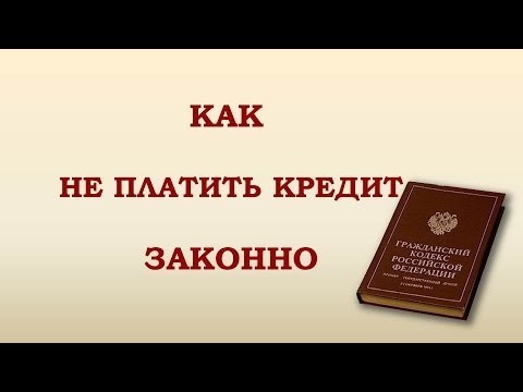 Как не платить кредит законно и начать спокойно жить