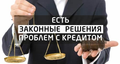 Как не платить микрозайм законно и начать спокойно жить