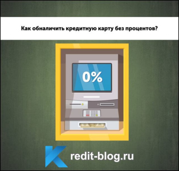 Как обналичить кредитную карту без комиссии и процентов