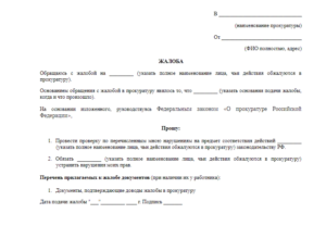 Как обратиться в прокуратуру с заявлением анонимно