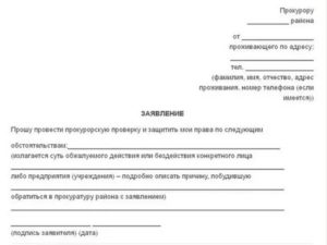 Как обратиться в прокуратуру с заявлением на магазин