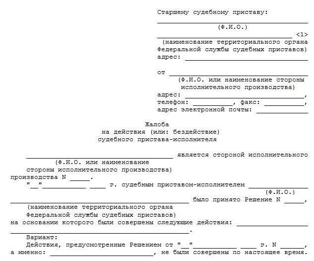 Как обжаловать действия судебного пристава &mdash; подача заявления