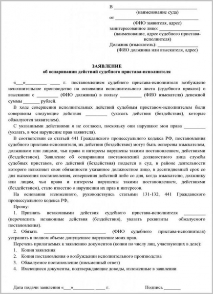 Как обжаловать действия судебного пристава &mdash; подача заявления