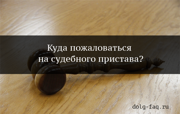 Как обжаловать действия судебного пристава &mdash; подача заявления