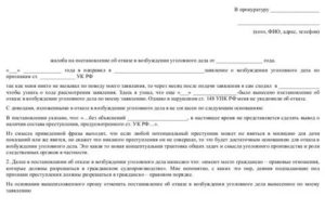 Как обжаловать постановление об отказе в возбуждении уголовного дела пример