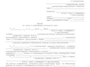 Как обжаловать постановление об отказе в возбуждении уголовного дела пример