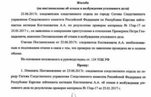 Как обжаловать постановление об отказе в возбуждении уголовного дела пример