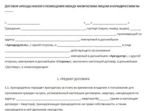 Как Оформить Договор Аренды с Физическим Лицом