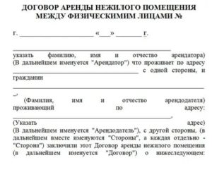 Как Оформить Договор Аренды с Физическим Лицом