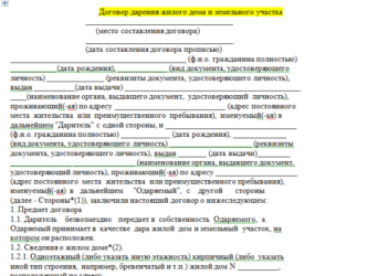 Как оформить договор дарения земли и дома?