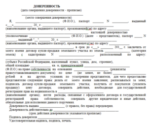 Как оформить доверенность на покупку земельного участка?