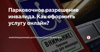 Как оформить инвалидное разрешение на парковку?