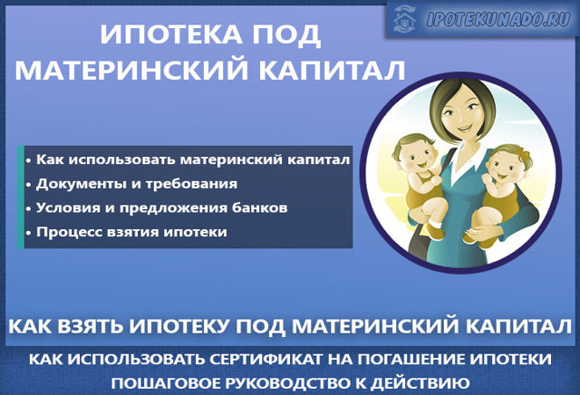 Как оформить ипотеку под материнский капитал &mdash; на каких условиях и в каком порядке.