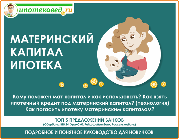 Как оформить ипотеку под материнский капитал &mdash; на каких условиях и в каком порядке.