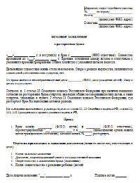 Как оформить исковое заявление о расторжении брака