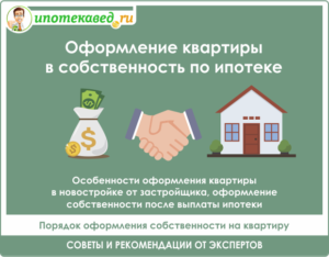 Как оформить квартиру в собственность в мфц если ипотека закрыта