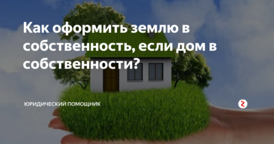 Как оформить лишнюю землю в собственность?