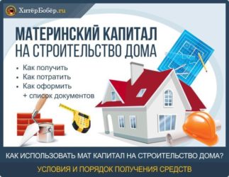 Как оформить материнский капитал на строительство дома?