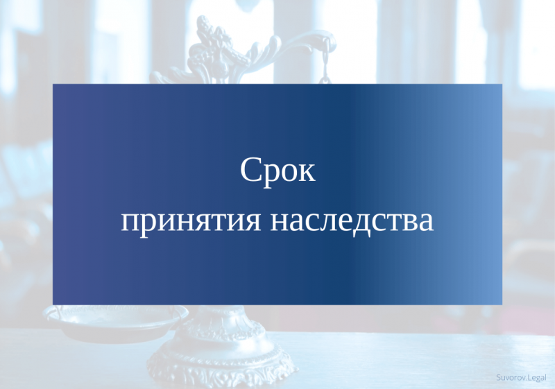 Как оформить наследство, если пропущен срок вступления
