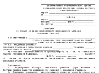 Как оформить отказ от земельного участка?