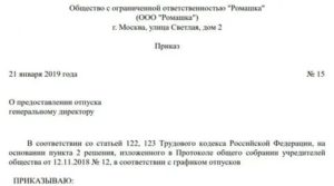Как Оформить Отпуск Генеральному Директору