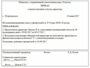 Как Оформить Отпуск Генеральному Директору