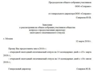 Как Оформить Отпуск Генеральному Директору