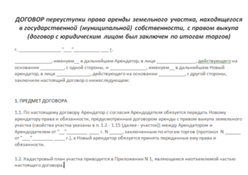 Как оформить переуступку права аренды земельного участка?