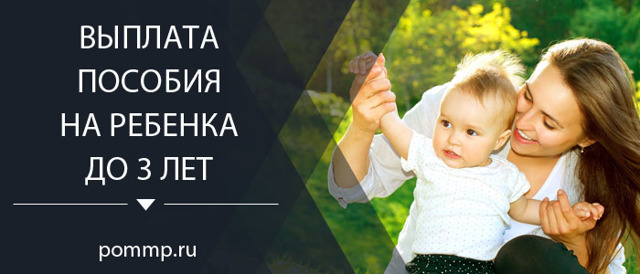 Как оформить пособие на ребенка до 3 лет и в каком размере оно выплачивается