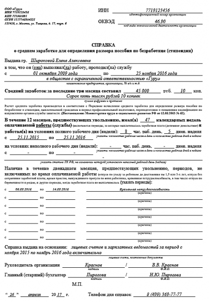 Как оформить справку о среднем заработке для пособия по безработице