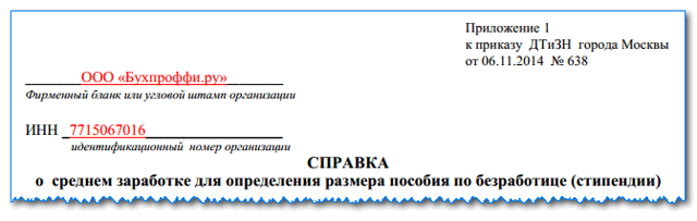 Как оформить справку о среднем заработке для пособия по безработице