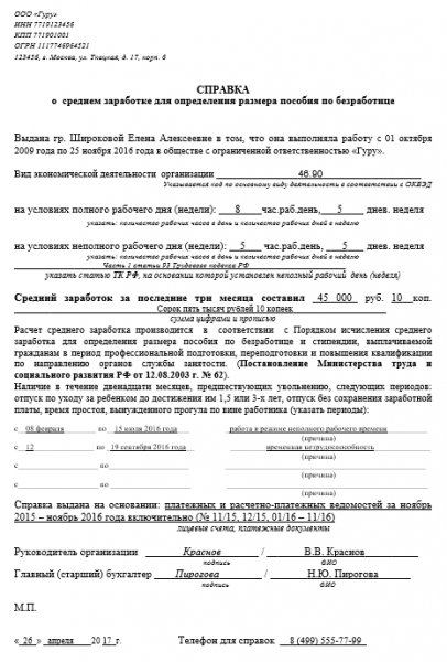 Как оформить справку о среднем заработке для пособия по безработице