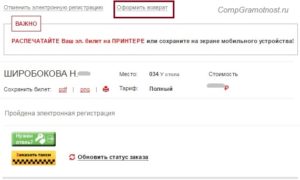 Как оформить возврат жд билета на сайте ржд