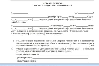Как оформить задаток при покупке земельного участка?