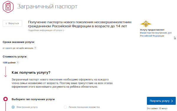 Как оформить загранпаспорт ребенку до 14 лет через госуслуги