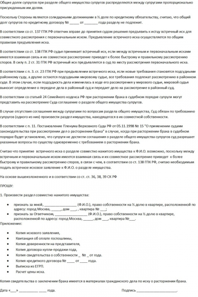 Как оформляется иск о разделе совместно нажитого имущества