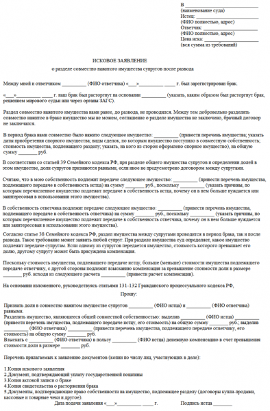 Как оформляется иск о разделе совместно нажитого имущества