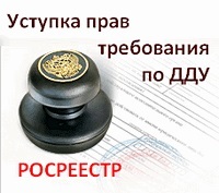 Как оформляется переуступка прав требования на квартиру в новостройке