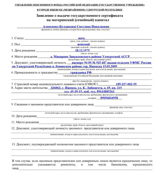 Как оформляется заявление на материнский капитал
