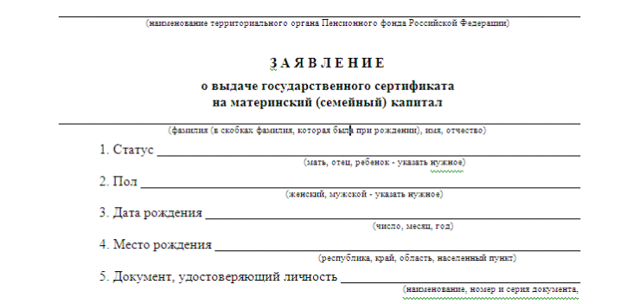 Как оформляется заявление на материнский капитал