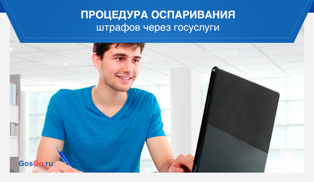 Как онлайн обжаловать штраф гибдд