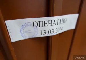 Как Опечатать Помещение до Решения Суда