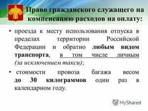 Как Оплачивается Дорога в Отпуск на Севере
