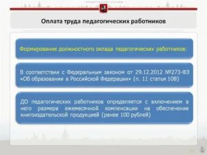Как Оплачивается Труд Педагога