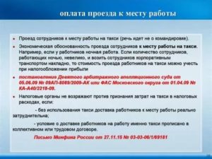 Как Оплатить Проезд Сотруднику